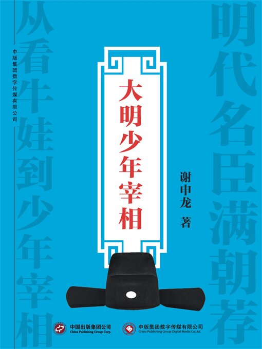Title details for 大明少年宰相 by 谢申龙 - Available